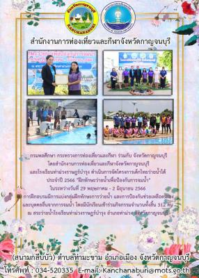กรมพลศึกษา กระทรวงการท่องเที่ยวและกีฬา ร่วมกับ จังหวัดกาญจนบุรี โดยสำนักงานการท่องเที่ยวและกีฬาจังหวัดกาญจนบุรี และโรงเรียนท่าม่วงราษฏร์บำรุง ดำเนินการจัดโครงการเด็กไทยว่ายน้ำได้ ประจำปี 2566 "ฝึกทักษะว่ายน้ำเพื่อป้องกันการจมน้ำ"น
