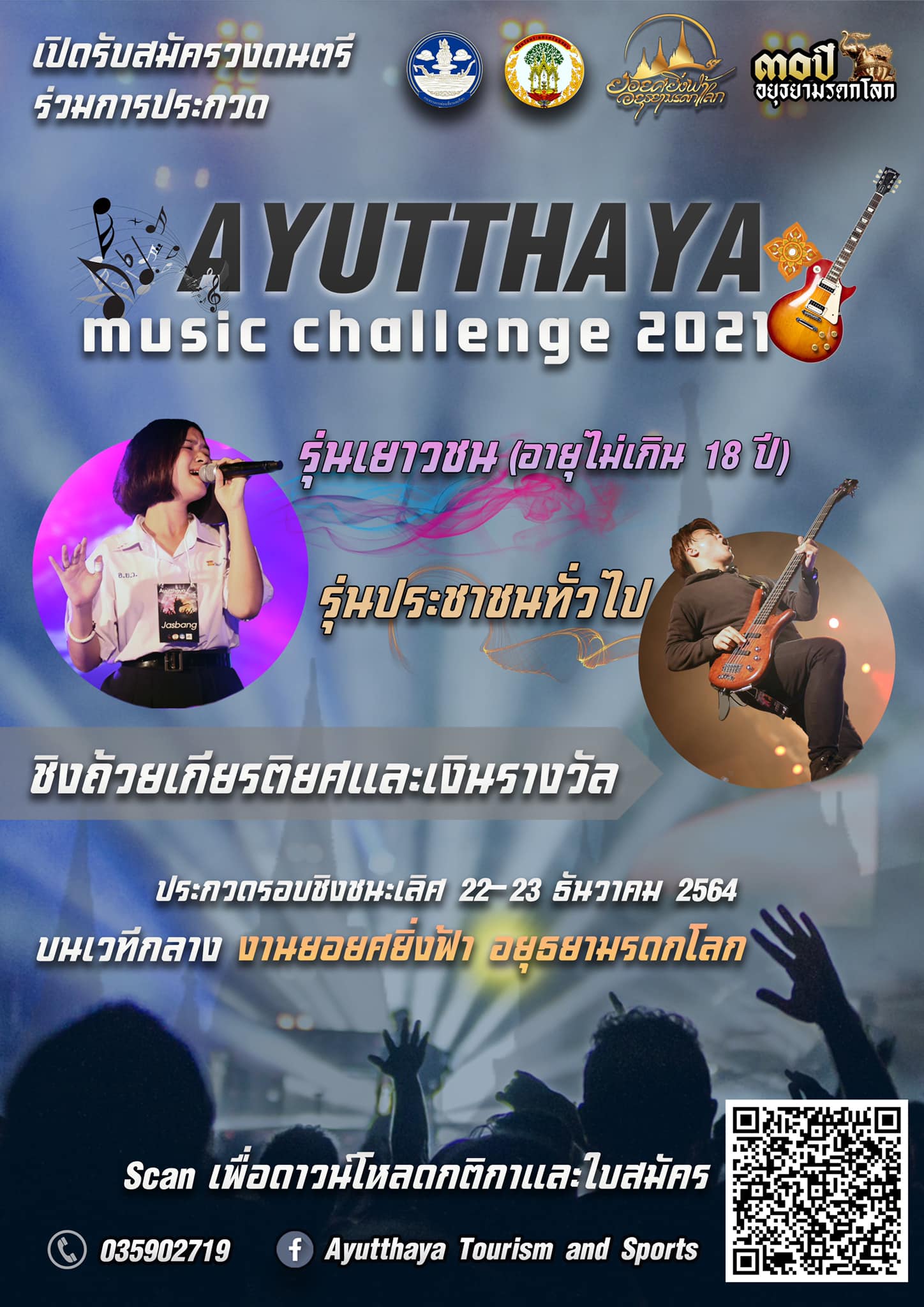 การแข่งขันประกวดวงดนตรี Ayutthaya Music Challenge 2021