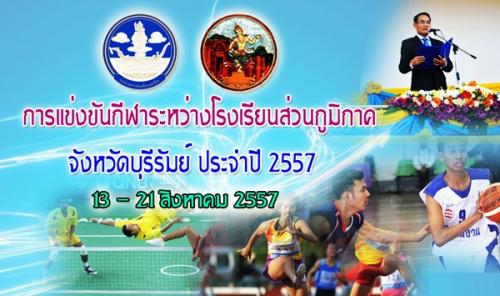การแข่งขันกีฬาระหว่างโรงเรียนส่วนภูมิภาค จังหวัดบุรีรัมย์ ประจำปี 2557