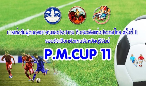 การแข่งขันฟุตบอล P.M. CUP ครั้งที่ 11 ประจำปี 2558 รอบคัดเลือกตัวแทนจังหวัดบุรีรัมย์