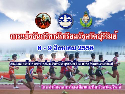 การแข่งขันกรีฑานักเรียนจังหวัดบุรีรัมย์ ประจำปี 2558