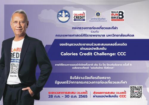 กิจกรรมการแข่งขันออกกำลังกายสะสมแคลอรี่ ผ่านแอปพลิเคชัน Calories Credit Challenge : CCC ในโครงการแสงนำใจไทยทั้งชาติ เดิน วิ่ง ปั่น ป้องกันอัมพาต ครั้งที่ 8 เฉลิมพระเกียรติ "แผ่นดินไทย ไร้โตรค" ระหว่างวันที่ 28 กรกฎาคม - 30 ตุลาคม 2565 