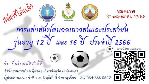 การแข่งขันฟุตบอลเยาวชนและประชาชน รุ่นอายุ 12 ปี  และ 16 ปี  ประจำปี 2566