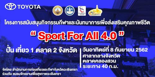 “ Sports For All 4.0 “ ปั่น เที่ยว 1 ตลาด 2 จังหวัด