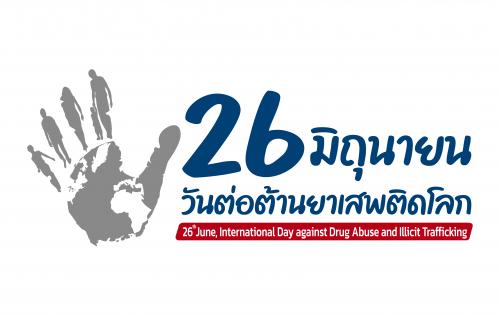 คำสั่งศูนย์อำนวยการป้องกันและปราบปรามยาเสพติดแห่งชาติ ที่ 4/2566 เรื่อง แนวทางการรณรงค์ประชาสัมพันธ์เนื่องในวันต่อต้านยาเสพติดโลก (26 มิถุนายน) ประจำปี 2566
