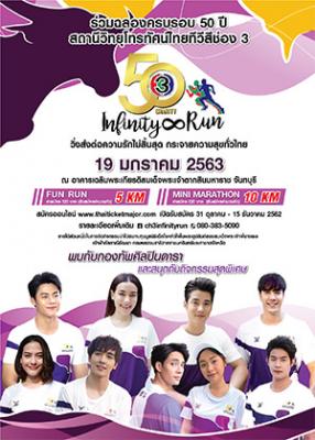 (จันทบุรี) 50th Ch3 Charity Infinity Run วิ่งส่งต่อความรักไม่สิ้นสุด กระจายความสุขทั่วไทย