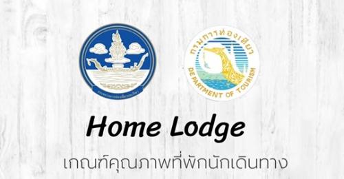 รับสมัครการตรวจประเมินเกณฑ์คุณภาพที่พักนักเดินทาง (Home Lodge) ประจำปี พ.ศ. 2564