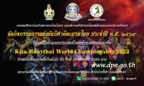 ประชาสัมพันธ์การแข่งขันกีฬาคีตะมวยไทย ประจำปี 2565