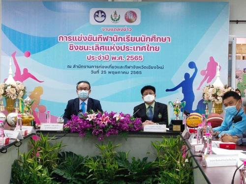 แถลงข่าวการจัดการแข่งขันกีฬานักเรียน นักศึกษาชิงชนะเลิศแห่งประเทศไทย ประจำปี 2565 ครั้งที่ 3