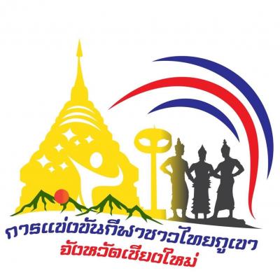 การแข่งขันกีฬาชาวไทยภูเขาจังหวัดเชียงใหม่ ประจำปี 2566