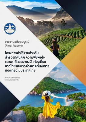 โครงการค่าใช้จ่ายสำหรับสำรวจทัศนคติ ความพึงพอใจ และพฤติกรรมของนักท่องเที่ยวชาวไทยและชาวต่างชาติที่ เดินทางท่องเที่ยวในประเทศ ประจำปี พ.ศ. 2564