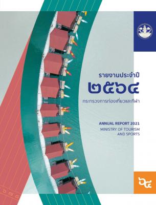 รายงานประจำปี 2564 กระทรวงการท่องเที่ยวและกีฬา (ANNUL REPORT 2021 MINI OF TOURISM AND SPORTS)
