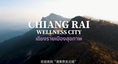 วิดีโอประชาสัมพันธ์ Chiang Rai Wellness City  เชียงรายเมืองสุขภาพ