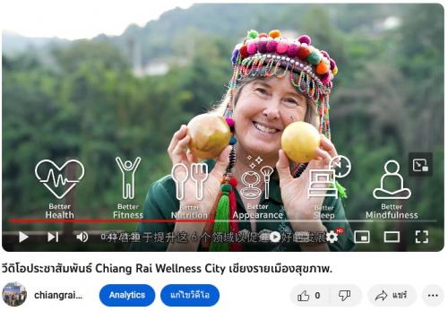 วิดีโอประชาสัมพันธ์ Chiang Rai Wellness City  เชียงรายเมืองสุขภาพ.