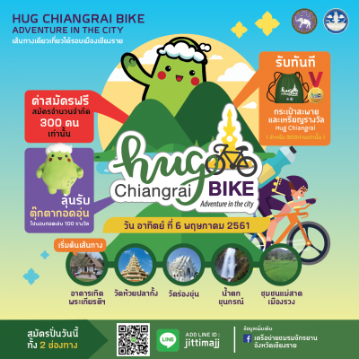 กิจกรรมการปั่นจักรยาน Hug Chiangrai Bike Adventure in The City
