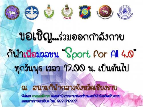 ขอเชิญร่วมออกกำลังกาย กีฬาเพื่อมวลชน "Sport for all 4.0"