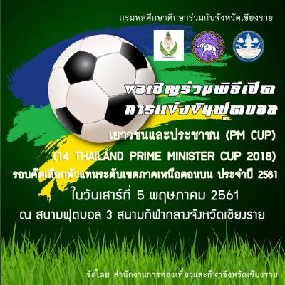 การแข่งขันฟุตบอลเยาวชนและประชาชน (PM CUP) (14 THAILAND PRIME MINISTER CUP 2018) รอบคัดเลือกตัวแทนระดับเขตภาคเหนือตอนบน ประจำปี 2561