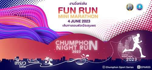จังหวัดชุมพรขอเชิญผู้ที่ชื่นชอบการวิ่งเพื่อสุขภาพ ร่วมกิจกรรม “CHUMPHON NIGHT RUN 2023”