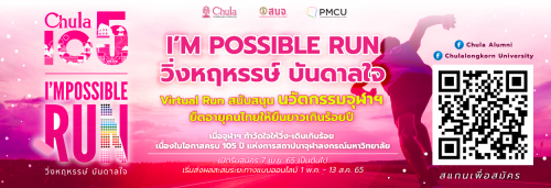 CHULA105 I’M POSSIBLE RUN วิ่งหฤหรรษ์ บันดาลใจ