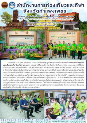 ร่วมงานแถลงข่าวประเพณีสารทไทย – กล้วยไข่ และของดีเมืองกำแพง ประจำปี 2565 