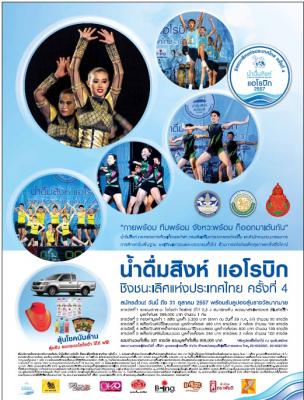การแข่งขัน น้ำสิงห์แอโรบิก ชิงชนะเลิศแห่งประเทศไทย ครั้งที่ 4