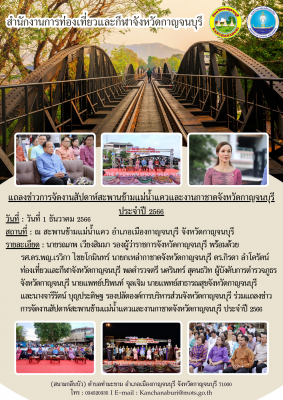 แถลงข่าวการจัดงานสัปดาห์สะพานข้ามแม่น้ำแควและงานกาชาดจังหวัดกาญจนบุรี ประจำปี 2566