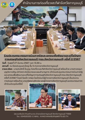 ร่วมประชุมคณะกรรมการร่วมภาครัฐและเอกชนเพื่อพัฒนาและแก้ไขปัญหา ทางเศรษฐกิจจังหวัดกาญจนบุรี (กรอ.จังหวัดกาญจนบุรี) ครั้งที่ 2/2567
