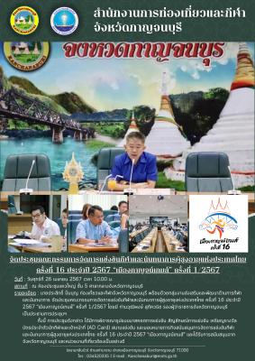 จัดประชุมคณะกรรมการจัดการแข่งขันกีฬาและนันทนาการผู้สูงอายุแห่งประเทศไทย ครั้งที่ 16 ประจำปี 2567 “เมืองกาญจน์เกมส์” ครั้งที่ 1/2567