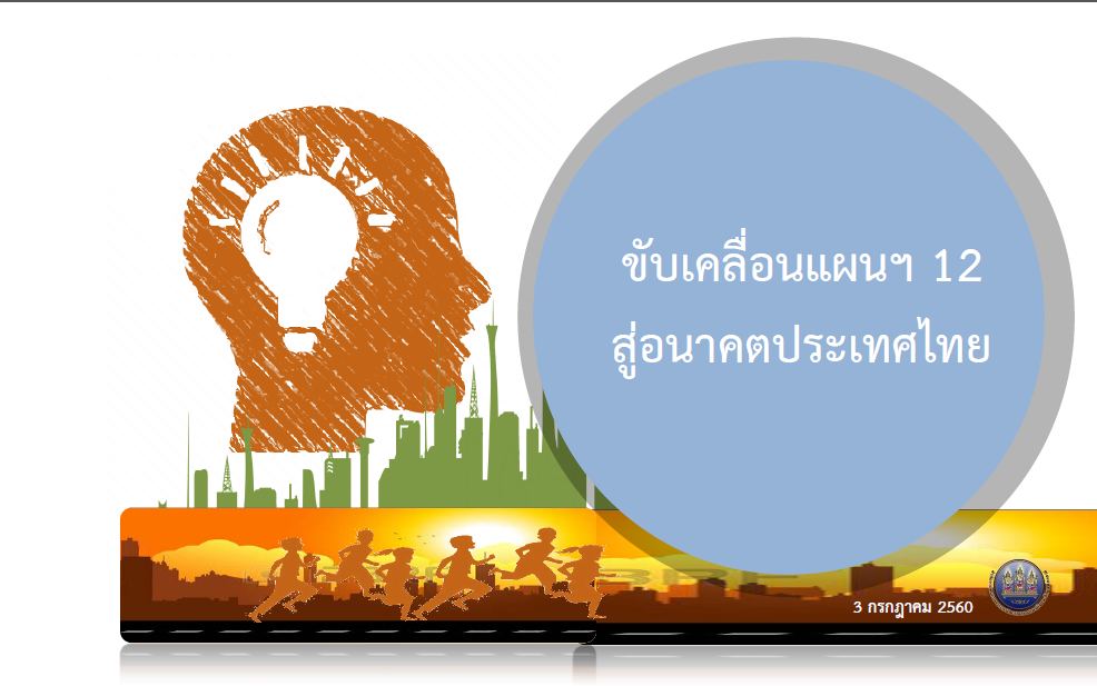Thai nation 12th strategy