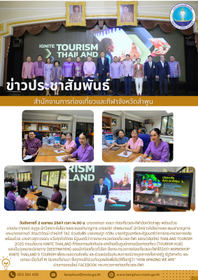 ร่วมรับฟังการแสดงวิสัยทัศน์ Thailand Tourism 2025 ตามนโยบาย IGNITE Thailand 
