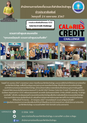 ลงพื้นที่ร่วมเชิญชวนหน่วยงานราชการของจังหวัดลำพูน ประชาสัมพันธ์เพื่อเข้าร่วมกิจกรรมกิจกรรม Calories Credit Challenge (CCC) ร่วมโหลด Application CCC 