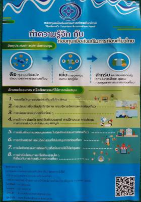 กองทุนเพื่อส่งเสริมการท่องเที่ยวไทย