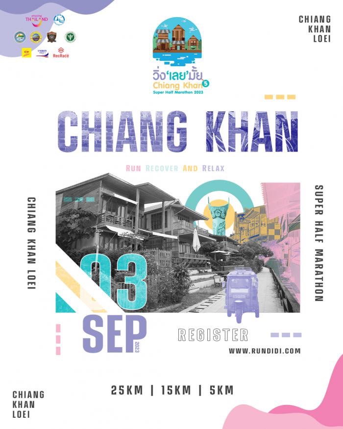 วิ่ง เลย มั้ย ปีที่ 5 Chiang Khan Super Half Marathon 2023