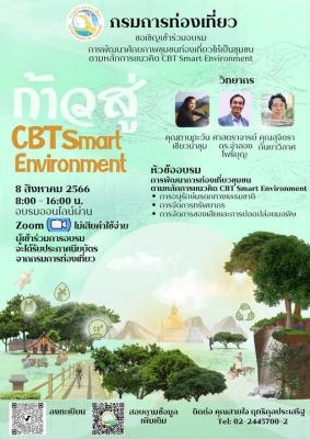การอบรม “การพัฒนาศักยภาพชุมชนท่องเที่ยวให้เป็นชุมชนตามหลักการ แนวคิด CBT Smart Environment” 