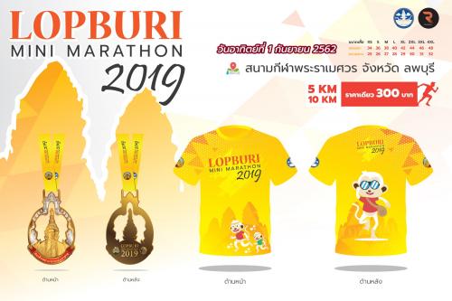 งานวิ่งลพบุรี มินิ มาราธอน 2019 (LOPBURI MINI MARATHON)