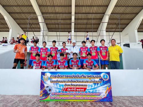 มอบรางวัลแก่ทีมที่ชนะการแข่งขันกีฬาฟุตบอลโรงเรียนประจำจังหวัดและประจำอำเภอ จังหวัดนครพนม ประจำปี 2565