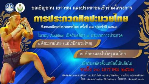 การประกวดศิลปะมวยไทย ชิงชนะเลิศแห่งประเทศไทย ครั้งที่22