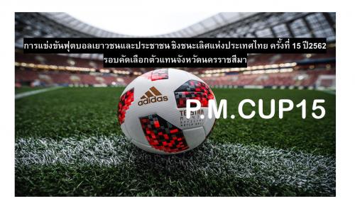 ประกาศรับสมัคร!! Thailand Prime Minister การแข่งขันฟุตบอลเยาวชนและประชาชน ชิงชนะเลิศแห่งประเทศไทย ครั้งที่ 15 (รอบคัดจังหวักด)