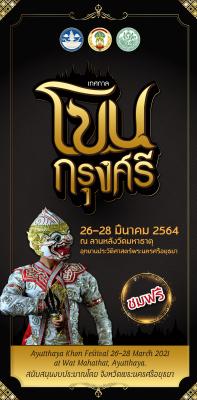 Ayutthaya Khon Festival "เทศกาลโขนกรุงศรี ประจำปี2564"