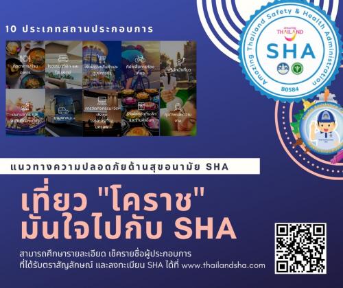 เที่ยว "โคราช"มั่นใจไปกับ SHA : Amazing Thailand Safrty & Health Administration