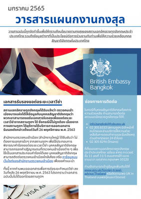 Consular Bulletin January 2022 - วารสารแผนกกงสุล สถานเอกอัครราชทูตอังกฤษประจำประเทศไทย มกราคม 2565