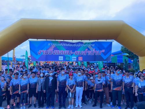 โครงการวิ่ง Chum Saeng Mini-Half Marathon ครั้งที่ 2 “วิ่งแลยม-ชมลำน่าน”