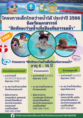 โครงการเด็กไทยว่ายน้ำได้ ประจำปี 2566