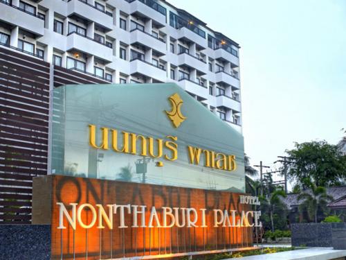 โรงแรมนนทบุรี พาเลซ (Nonthaburi Palace Hotel)