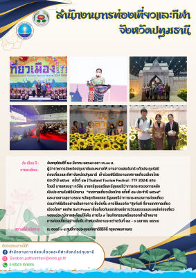 พิธีเปิดงานเทศกาลเที่ยวเมืองไทย ประจำปี ๒๕๖๗ ครั้งที่ ๔๒ (Thailand Tourism Festival : TTF 2024)