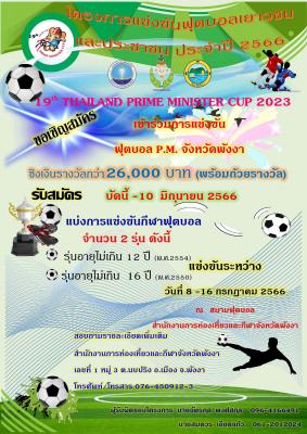 ประชาสัมพันธ์โครงการแข่งขันฟุตบอลเยาวชน และประชาชน ประจำปี 2566 19th THAILAND PRIME MINISTER CUP 2023