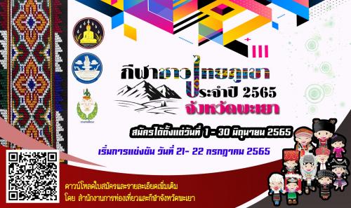 “การแข่งขันกีฬาชาวไทยภูเขา”  จังหวัดพะเยา ประจำปี 2565