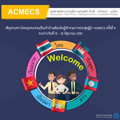 ประเทศไทยเป็นเจ้าภาพจัดการประชุมผู้นำยุทธศาสตร์ความร่วมมือทางเศรษฐกิจ อิรวดี - เจ้าพระยา - แม่โขง ครั้งที่ 8 วันที่ 15 -16 มิถุนายน 2561