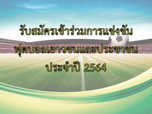 ขอเชิญส่งทีมเข้าร่วมการแข่งขันฟุตบอลเยาวชนและประชาชน ประจำปี 2564 17 th THAILAND PRIME MINISTER CUP 2021รุ่นอายุ 12 - 18 ปี ชาย