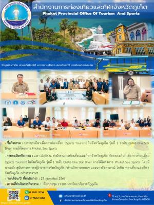 การอบรมกีฬาเพื่อการท่องเที่ยว (Sports Tourism) ในจังหวัดภูเก็ต รุ่นที่ 1 ระดับ CMAS One Star Diver ภายใต้โครงการ Phuket See Sports 